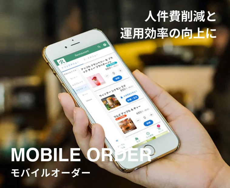 人件費削減と運用効率の向上に モバイルオーダー（MOBILE ORDER）