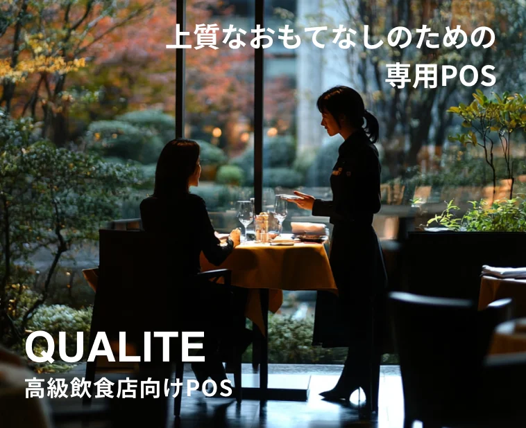 上質なおもてなしのための専用POS 高級飲食店向けPOS（QUALITE）