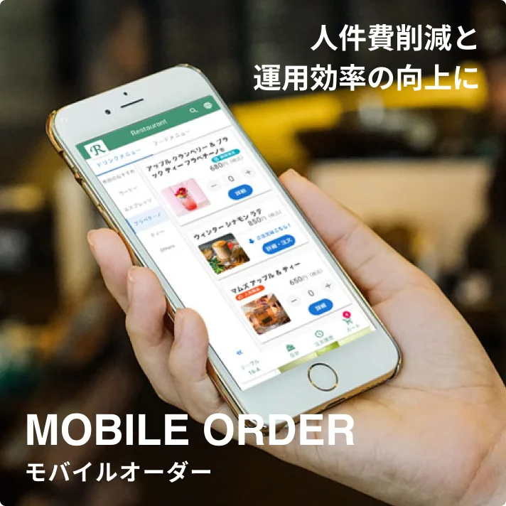 人件費削減と運用効率の向上に モバイルオーダー（MOBILE ORDER）