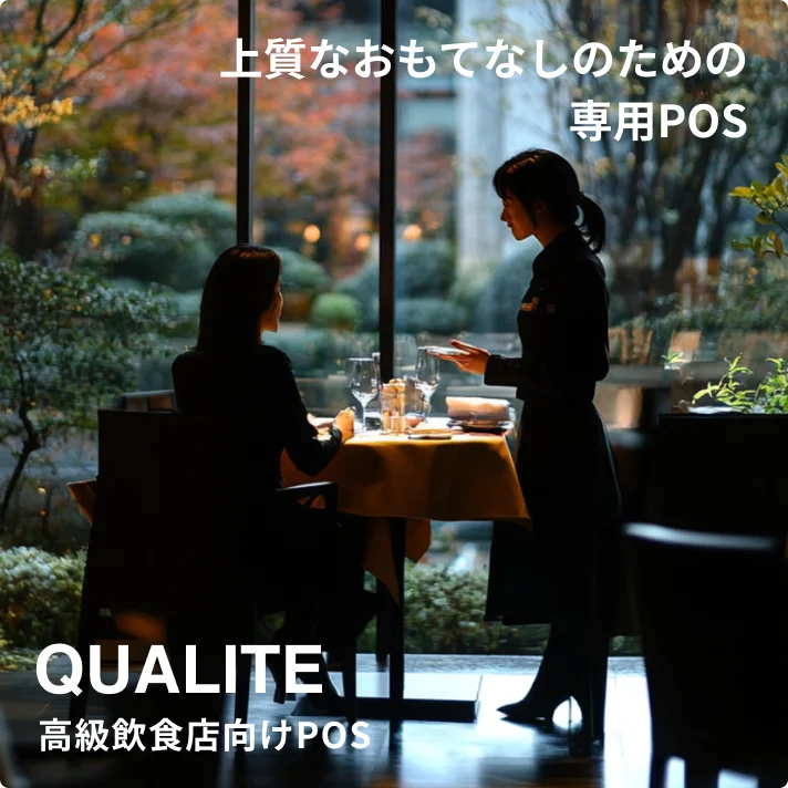 上質なおもてなしのための専用POS 高級飲食店向けPOS（QUALITE）
