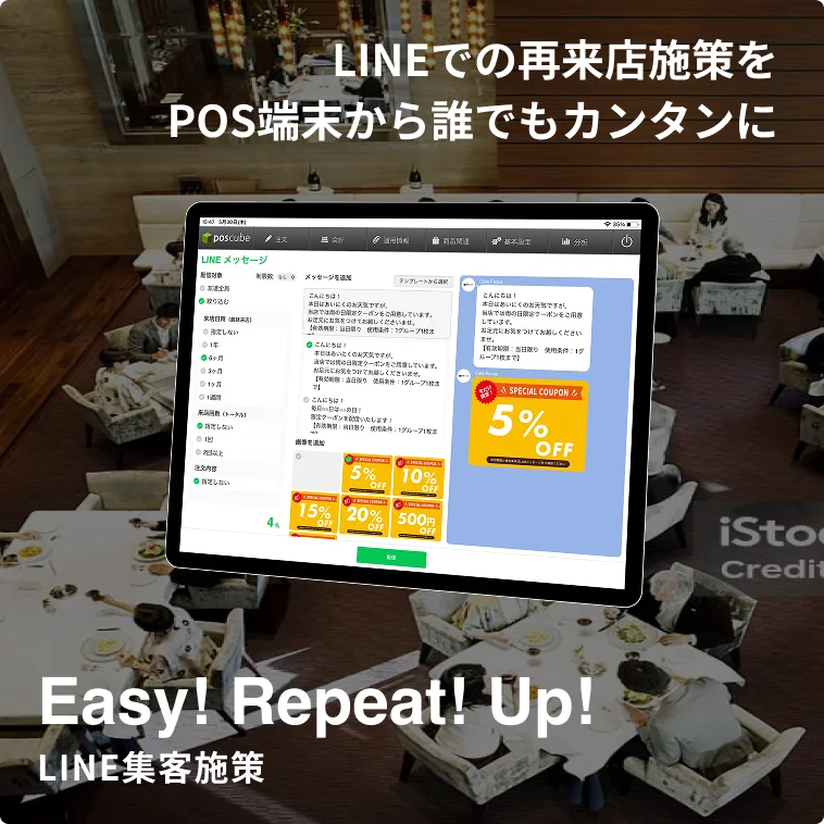 LINEでの再来店施策をPOS端末から誰でもカンタンに LINE集客施策（Easy! Repeat! Up!）
