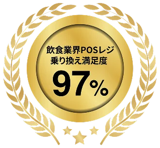 飲食業界POSレジ乗り換え満足度99%